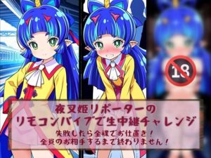 夜叉姫リポーターリモコンバイブで生中継チャレンジ(白い砂丘White dune) [d_581872]