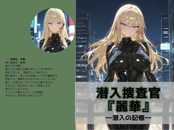 潜入捜査官『麗華』〜潜入の記憶〜(Liberte Yuzuki) [d_581874]