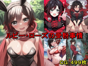 ルビー・ローズの受粉事情(催●スマホの淫魔) [d_581886]