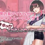 無気力系アイドルが◯◯トレーニング！オホッ！？これなんか違くないですか！？(スミヨシ) [d_581900]