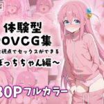 ぼっちちゃんとイチャラブエッチ〜体験型POVCG集〜(イチャラブニキ) [d_581922]