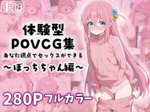 ぼっちちゃんとイチャラブエッチ〜体験型POVCG集〜(イチャラブニキ) [d_581922]