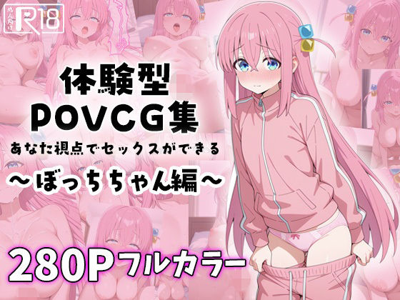 ぼっちちゃんとイチャラブエッチ〜体験型POVCG集〜(イチャラブニキ) [d_581922]