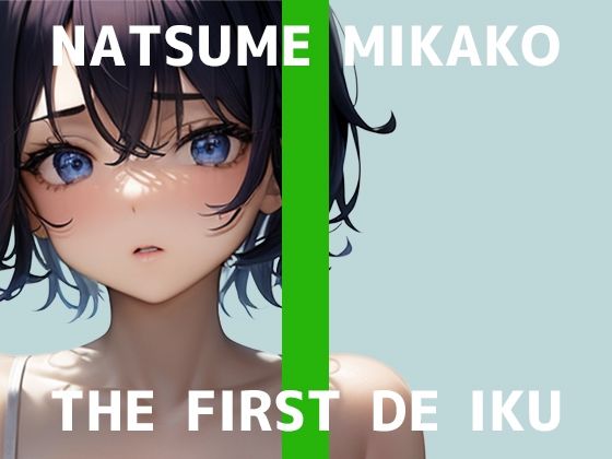 【初体験オナニー実演】THE FIRST DE IKU【夏目ミカコ – メンソレータムオナニー編】(いんぱろぼいす) [d_581924]
