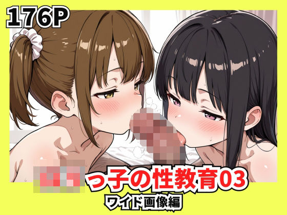 ロリっ子の性教育03(安値えろす) [d_581925]