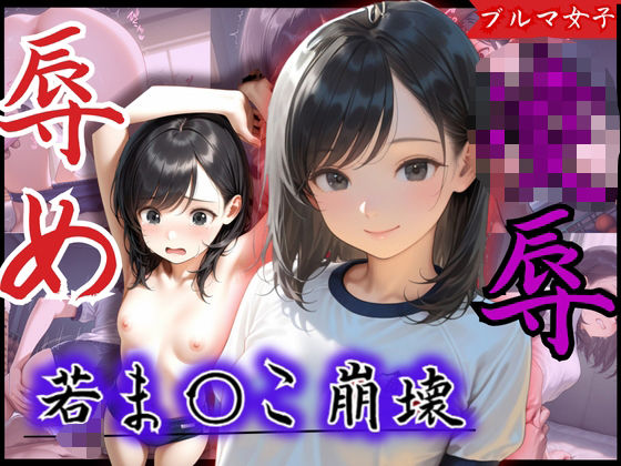 若ま〇こ崩壊！可愛いと評判の美少女が辱め×凌●プレイの連続で膣征服される(制服物語) [d_581940]