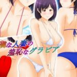 豊満な人妻の羞恥なグラビア(パープルドリーム) [d_581952]