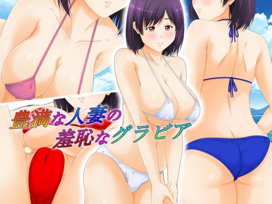 豊満な人妻の羞恥なグラビア(パープルドリーム) [d_581952]