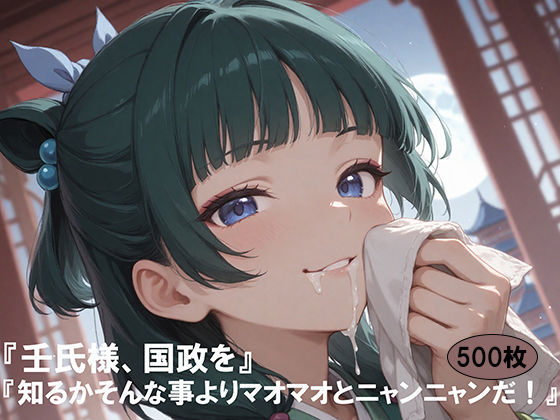 「壬氏様、国政を」「知るか、そんな事よりマオマオとニャンニャンだ！」(てるさ) [d_581971]