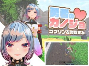 勇者のカノジョ ゴブリンを討伐する(ハーフトーンドット) [d_581974]