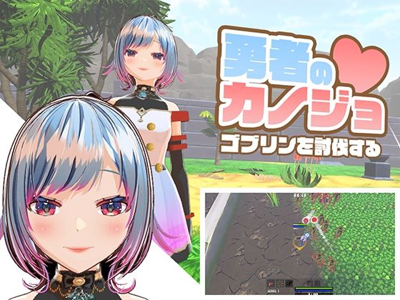 勇者のカノジョ ゴブリンを討伐する(ハーフトーンドット) [d_581974]