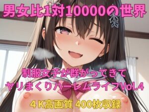 男女比1対10000の世界 制服美女とセックスし放題でちんぽが乾く暇もないヤリ放題ハーレムライフ！！Vol.4(TailorFetiAI-Pix) [d_581990]