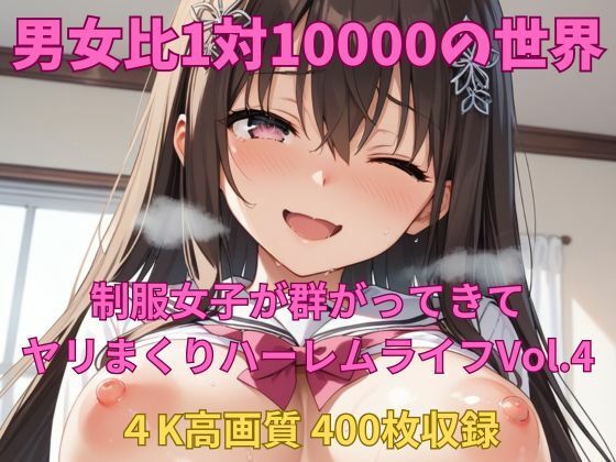 男女比1対10000の世界 制服美女とセックスし放題でちんぽが乾く暇もないヤリ放題ハーレムライフ！！Vol.4(TailorFetiAI-Pix) [d_581990]