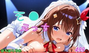 そ●えっち(ほろほろやか) [d_581996]