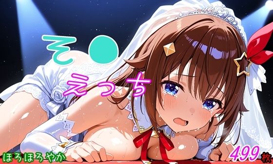 そ●えっち(ほろほろやか) [d_581996]