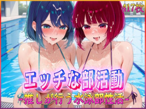 ’エッチな部活動’推しが行う水泳部性活  有〇かな・黒〇あかね 編(孕ませ学園) [d_582000]