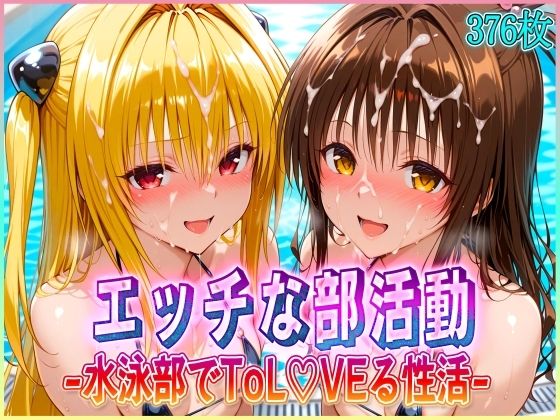 ’エッチな部活動’水泳部で起こすトラブル性活  金色〇闇・結〇美柑 編(孕ませ学園) [d_582003]