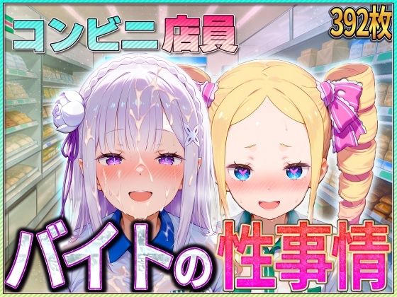 コンビニでバイトする少女の性事情(ぶっかけヒロインズ) [d_582013]