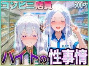 コンビニでバイトする魔女の性事情(絶頂イキまくりガール) [d_582016]