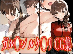 ガル◯ン ルク◯リ エロCG集(さんせっといん) [d_582034]