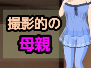 撮影的の母親(?) [d_582043]