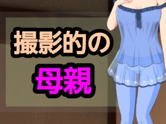 撮影的の母親(?) [d_582043]