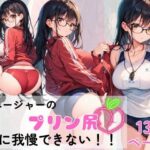 マネージャーのプリン尻にボクたちは我慢できない！！(AI隠れ変態ちゃん) [d_582055]