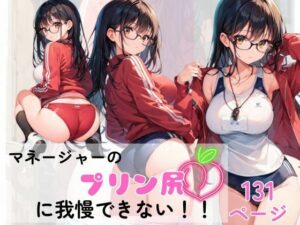 マネージャーのプリン尻にボクたちは我慢できない！！(AI隠れ変態ちゃん) [d_582055]