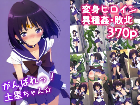 がんばれ！土星ちゃん☆(絵心あいのAI生成アトリエ) [d_582069]