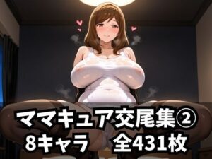 ママキュア交尾集 2(purgatory巡礼) [d_582087]