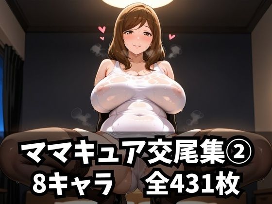 ママキュア交尾集 2(purgatory巡礼) [d_582087]