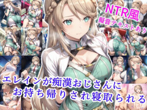 エレインが痴●おじさんにお持ち帰りされ寝取られる(雪月花) [d_582102]