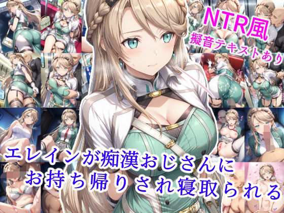 エレインが痴●おじさんにお持ち帰りされ寝取られる(雪月花) [d_582102]