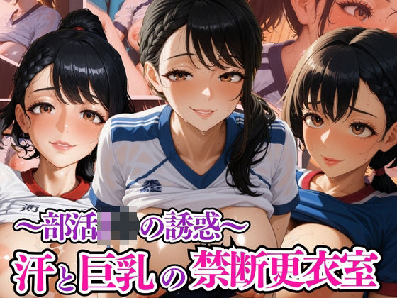 汗と巨乳の禁断更衣室 〜部活JKの誘惑〜(リン) [d_582133]