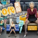 電車で見かけた70代の美脚〜網タイツの中に潜む欲望〜 vol.3(あらぶるま18＋（熟女専門）) [d_582142]