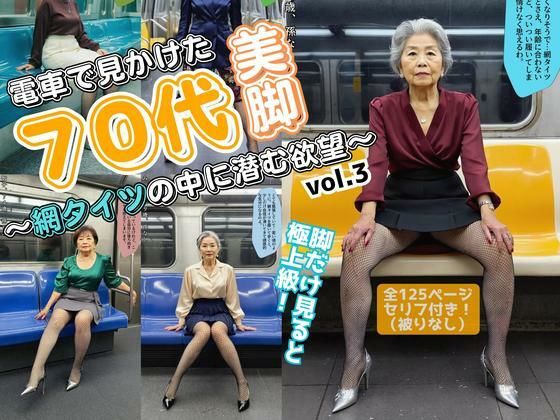 電車で見かけた70代の美脚〜網タイツの中に潜む欲望〜 vol.3(あらぶるま18＋（熟女専門）) [d_582142]