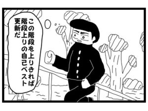 4コマ漫画「階段上りの記録を作りたい人」(ゆるふわ研究所) [d_582149]