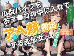 小型バイブをおマ●コの中に入れてアヘ顔露出する変態女_vol.3（最終巻）(あらぶるま18＋（二次元）) [d_582160]