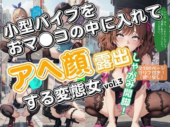 小型バイブをおマ●コの中に入れてアヘ顔露出する変態女_vol.3（最終巻）(あらぶるま18＋（二次元）) [d_582160]