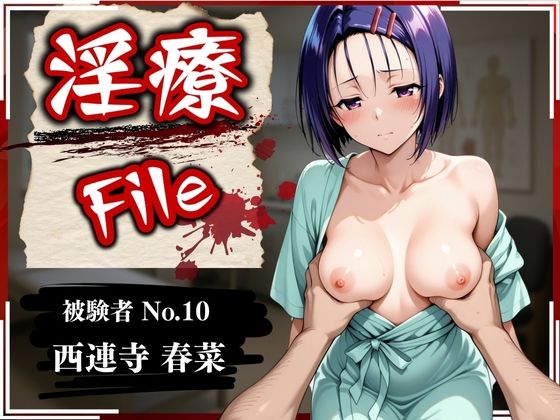 淫療ファイル 〜被験者No.10 西連寺 〇菜〜(ぱちゅ) [d_582175]