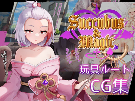 Succubus＆Magic CG集 ハナビ玩具ルート(たにし) [d_582194]