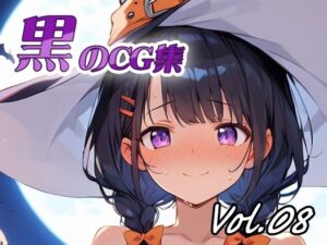黒のCG集vol08(ねこねこ55島) [d_582200]