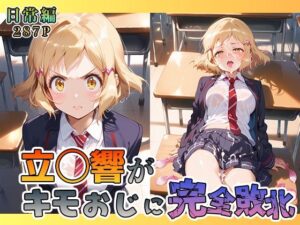 立◯響がキモおじに完全敗北【日常編】(あーともーめんと。) [d_582204]