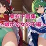 東方下着集〜嫌がる女の子編〜(鴉炒飯@AI) [d_582208]
