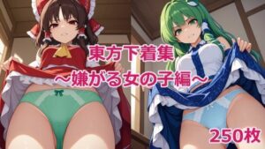 東方下着集〜嫌がる女の子編〜(鴉炒飯@AI) [d_582208]