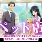 営業43歳が訪問先のペットショップの店長26歳に恋をして・・・激しくセックスした話(突撃汁男) [d_582211]