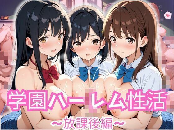 学園ハーレム性活〜放課後編〜(性癖の館) [d_582214]