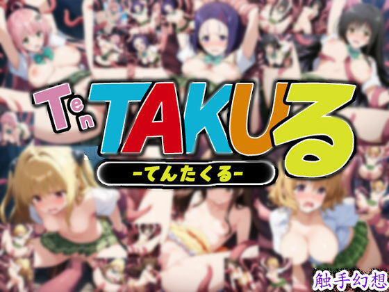 触手幻想 -TEN TAKUる-(触手大帝) [d_582215]