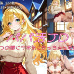 パパ活JD〜いつの間にか本気になっちゃった〜(れもれもレモン) [d_582226]