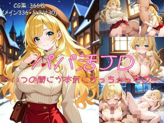 パパ活JD〜いつの間にか本気になっちゃった〜(れもれもレモン) [d_582226]